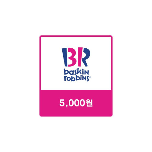 배스킨라빈스 교환권 [5천원]