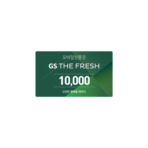 GS THE FRESH 모바일 상품권 1만원권