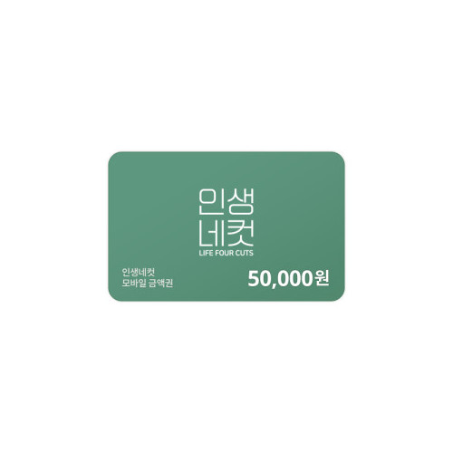 인생네컷 50,000원 금액권