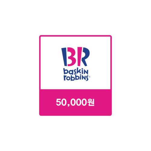 배스킨라빈스 교환권 50,000원