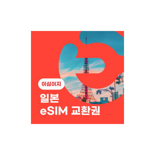 eSIM교환권+무료통화-(SoftBank 로컬망)일본 3일 매일 2GB