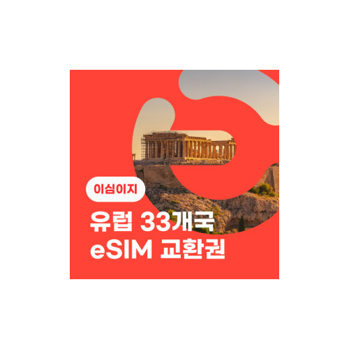 eSIM교환권+무료통화-유럽 33개국 15일 매일 2GB
